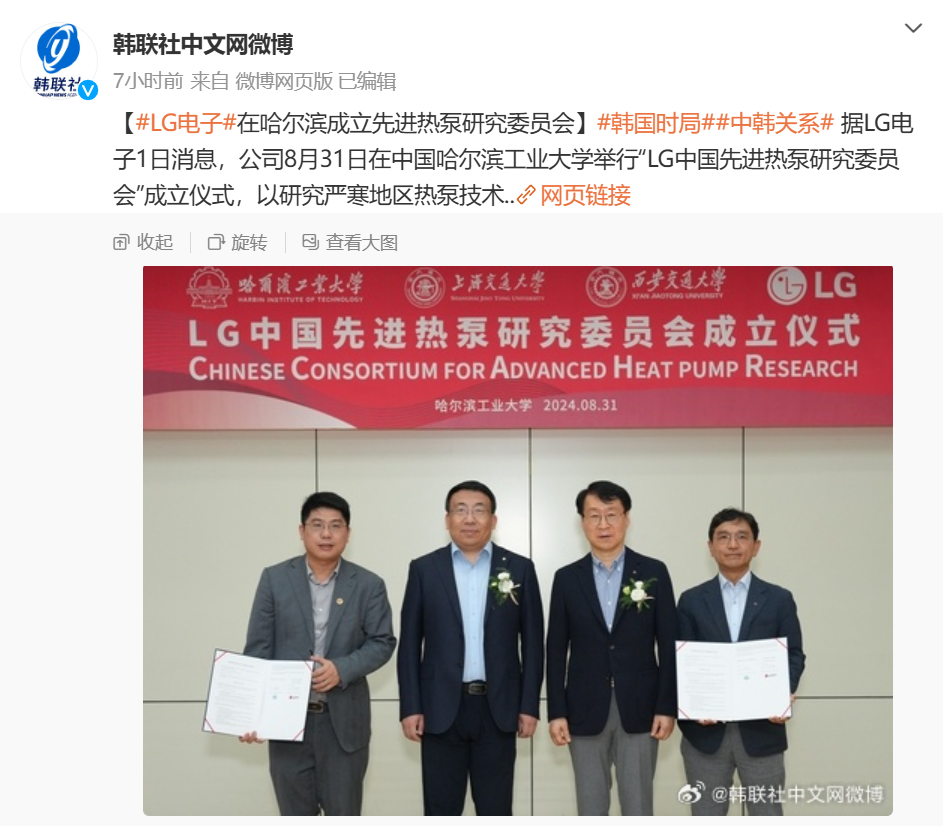 角子機:LG 樂金電子在哈爾濱成立先進熱泵研究委員會,研究嚴寒地區熱泵技術